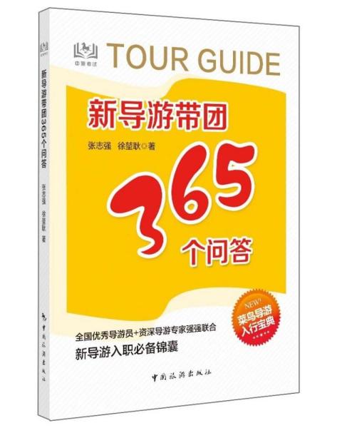 新导游带团365个问答 9787503265426 张志强，徐堃耿著