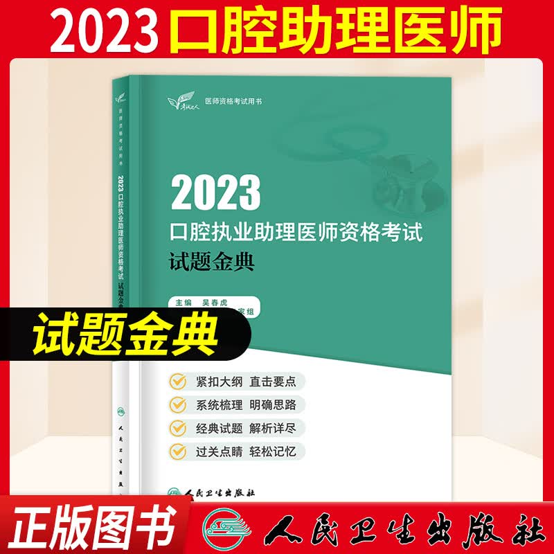 口腔执业助理医师考试用书2023人卫版 口腔执业助理医师资格医学综合指导教材考试书题库试题金典历年真题模拟试卷金英杰技能口腔助理章节题习题2023 试题金典