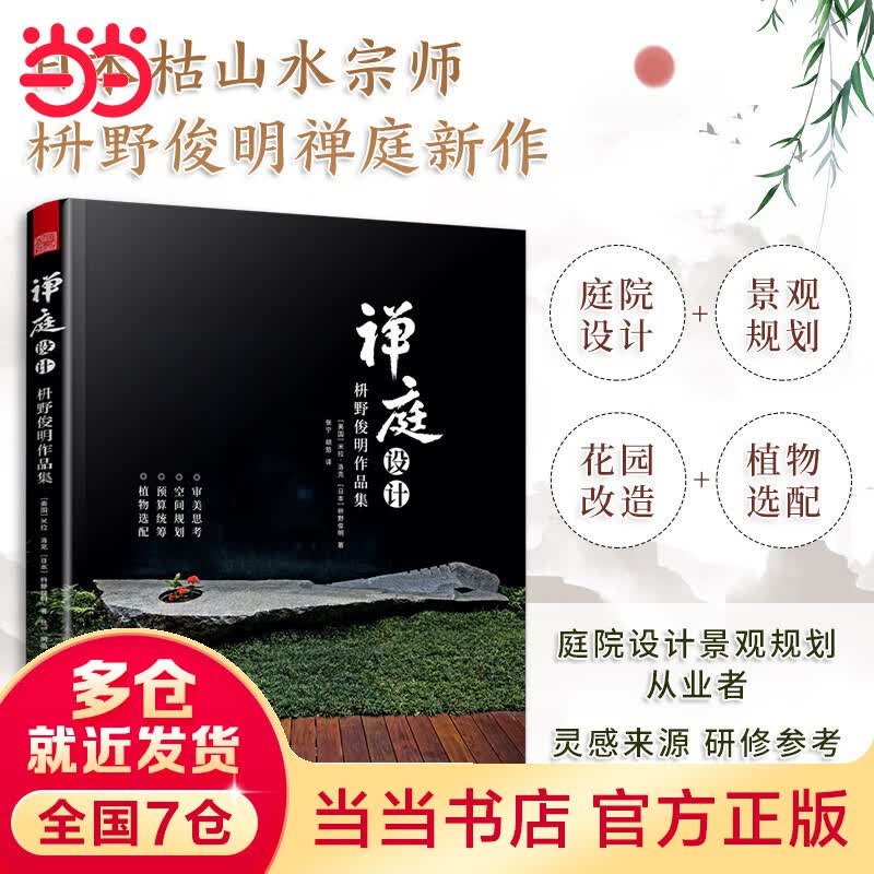 禅庭设计 枡野俊明作品集 庭园改造设计 枯山水花园布景庭院设计 草图实景造园设计 庭院景观设计书籍～