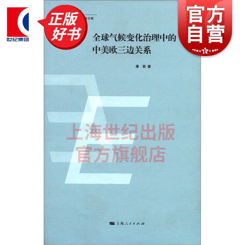 全球气候变化治理中的中美欧三边关系(欧盟与世界丛书)
