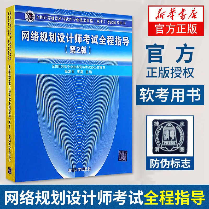 网络规划设计师考试全程指导(第2版)