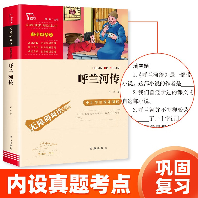 呼兰河传 中小学课外阅读（中小学课外阅读 无障碍阅读）智慧熊图书 