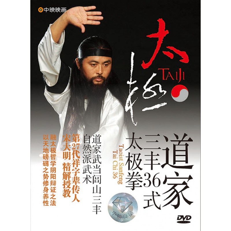 道家三丰36式太极拳(水晶版dvd)视频 宋大明精解 招式解析完整 光盘版