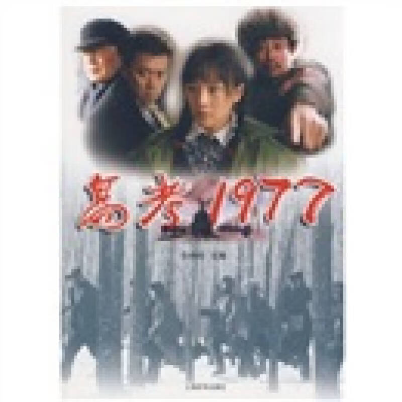 高考1977【正版好书】