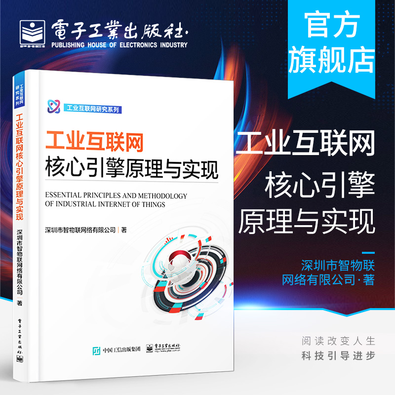 官方正版 工业互联网核心引擎原理与实现 工业互联网研究系列深圳市智物联网络有限公司著 通