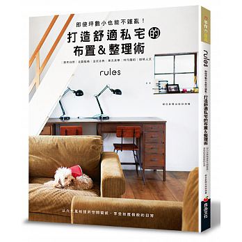 预售 打造舒适私宅的布置＆整理术 良品文化台版原版书籍