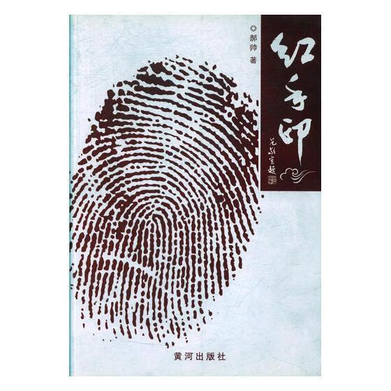 红手印  郝帅  黄河出版社  文学 书籍