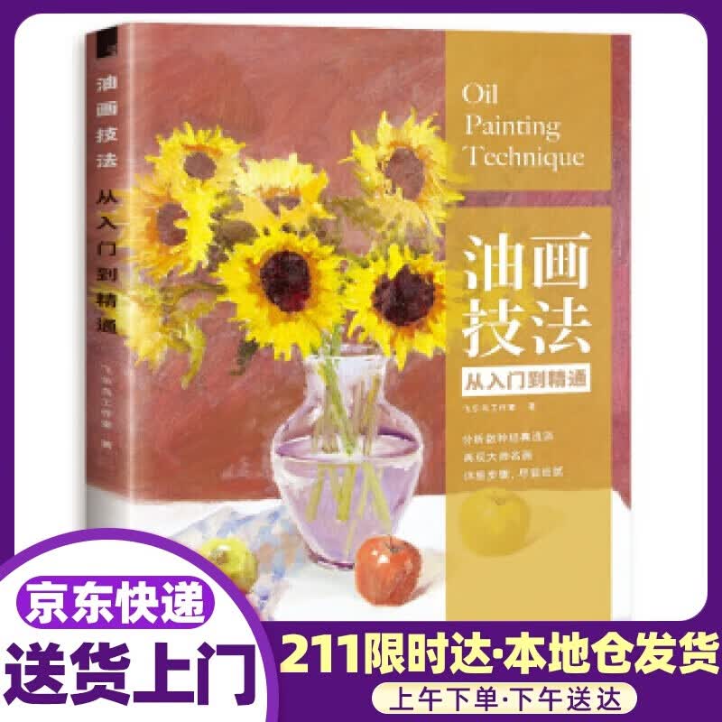 油画技法从入门到精通 飞乐鸟工作室 著 中国水利水电出版社