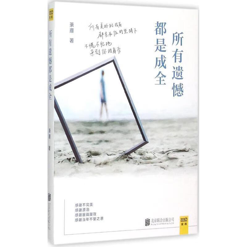 所有遗憾都是成全 荼蘼 著【正版书】