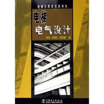 电梯电气设计 刘剑等 中国电力出版社