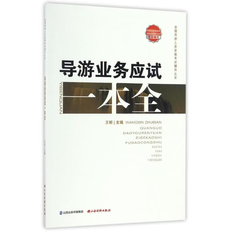 导游业务应试 范志萍 书籍