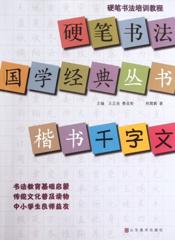 楷书千字文/硬笔书法国学经典丛书