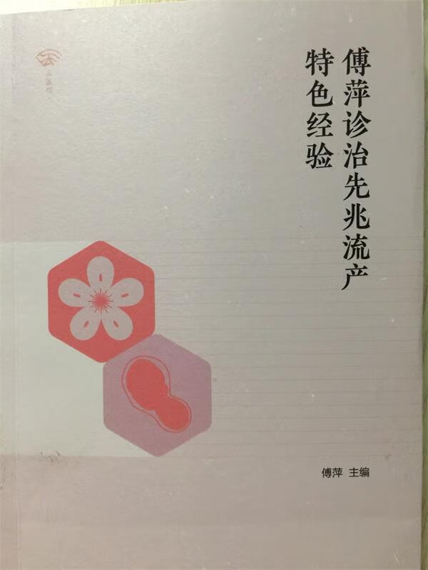 傅萍诊治先兆流产特色经验