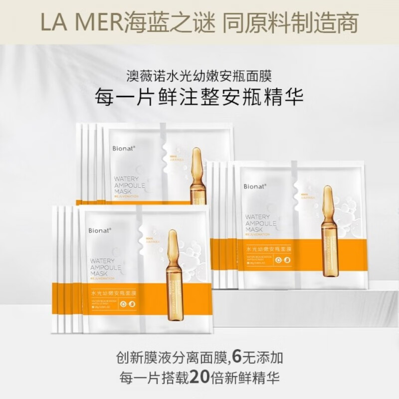 bionat 水光面膜10盒bionat 澳薇诺水光幼嫩安瓶面膜10盒装 水光面膜
