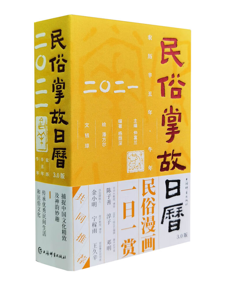 民俗掌故日历3.0版（2021）