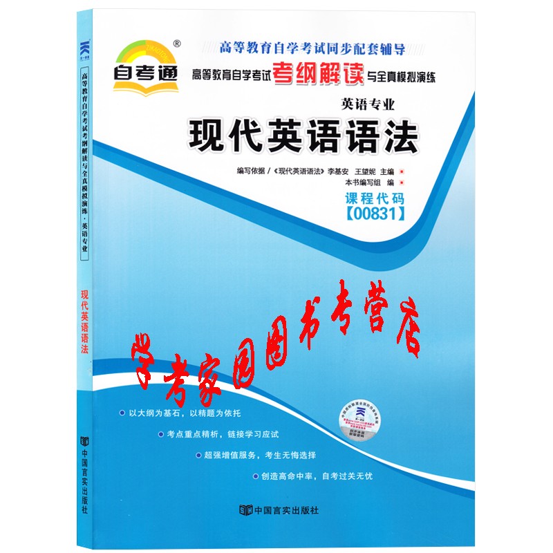 2023自考辅导书 00831现代英语语法自考通考纲解读与全真模拟演练 李基安自考教材配套辅导书