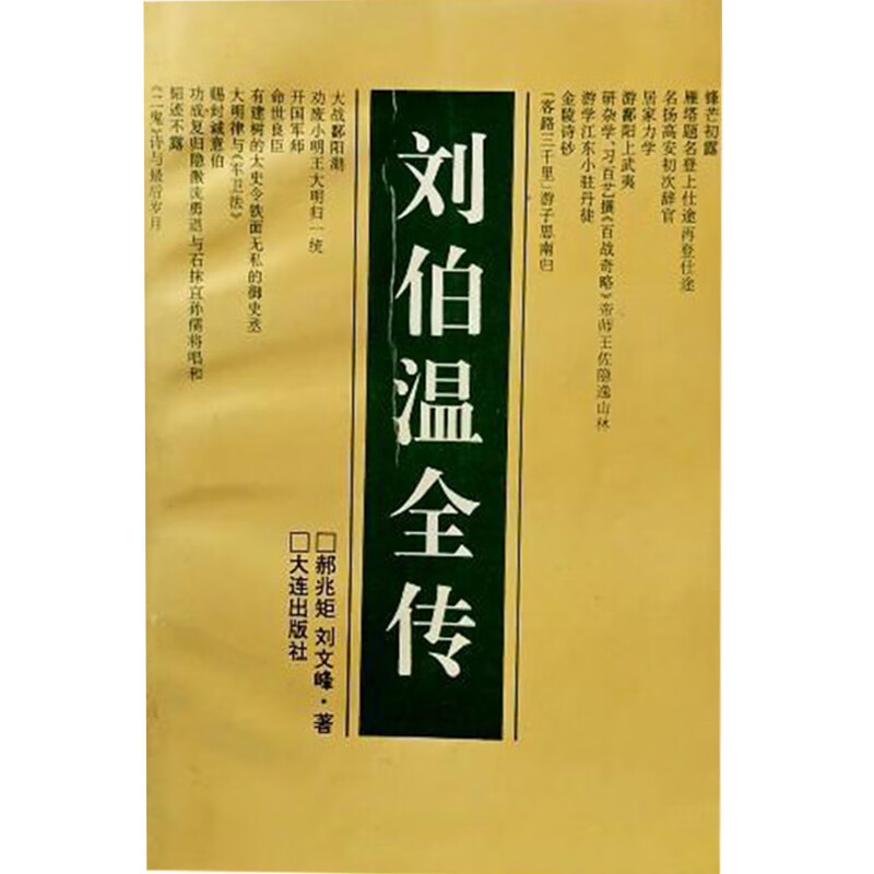 【正版书】刘伯温全传
