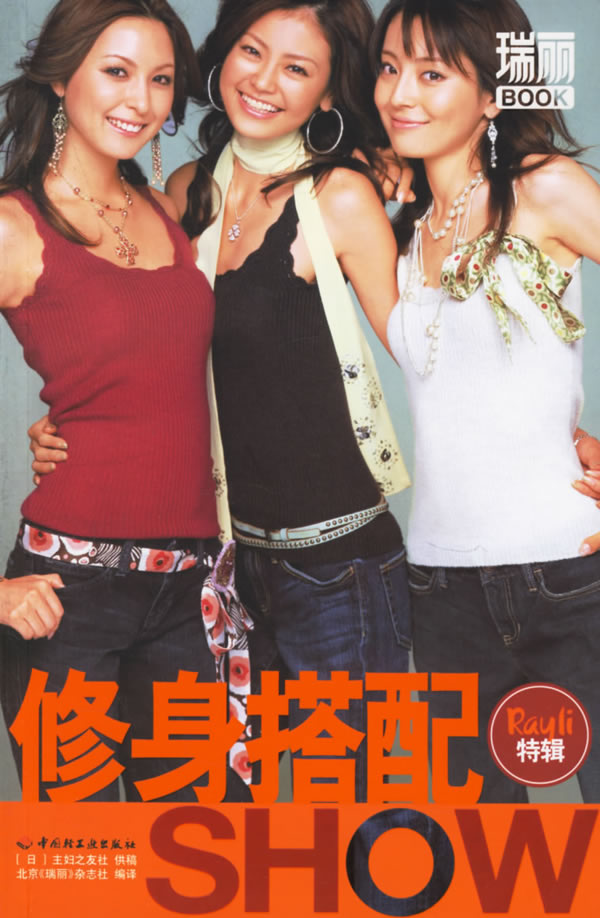 【正版】修身搭配show 日本主妇之友社 供稿,北京《瑞丽》杂志社译