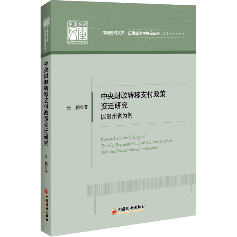 中央财政转移支付政策变迁研究 以贵州省为例