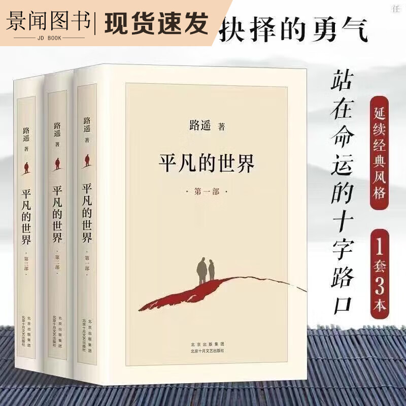 【现货速发】平凡的世界 全三册新版路遥版版必读完整版路遥生必读 平凡的世界全3册新版