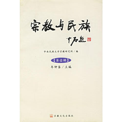 【正版书】宗教与民族(第1辑)
