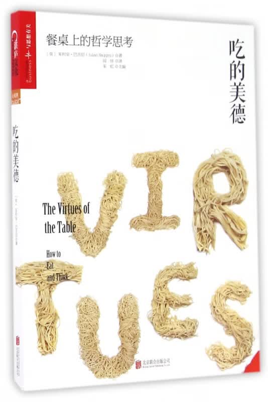 吃的美德(附料理特辑餐桌上的哲学思考)