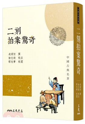 预售 二刻拍案惊奇 三版 台版原版 凌蒙初 三民书局 中国古典文学 古典小说