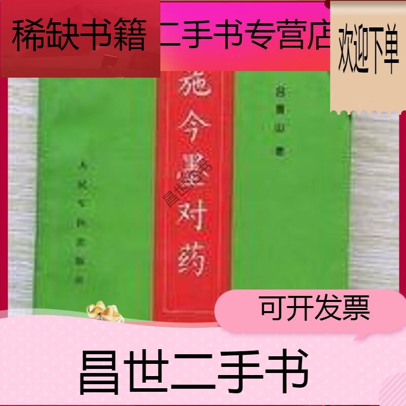 【二手9成新】-【二手9成新】施今墨对药 吕景山编著 人民军医出版社