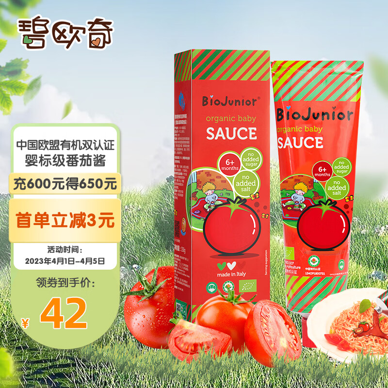碧欧奇 (Biojunior)意大利进口 婴幼儿双有机辅食 不添加盐糖番茄酱150g怎么看?