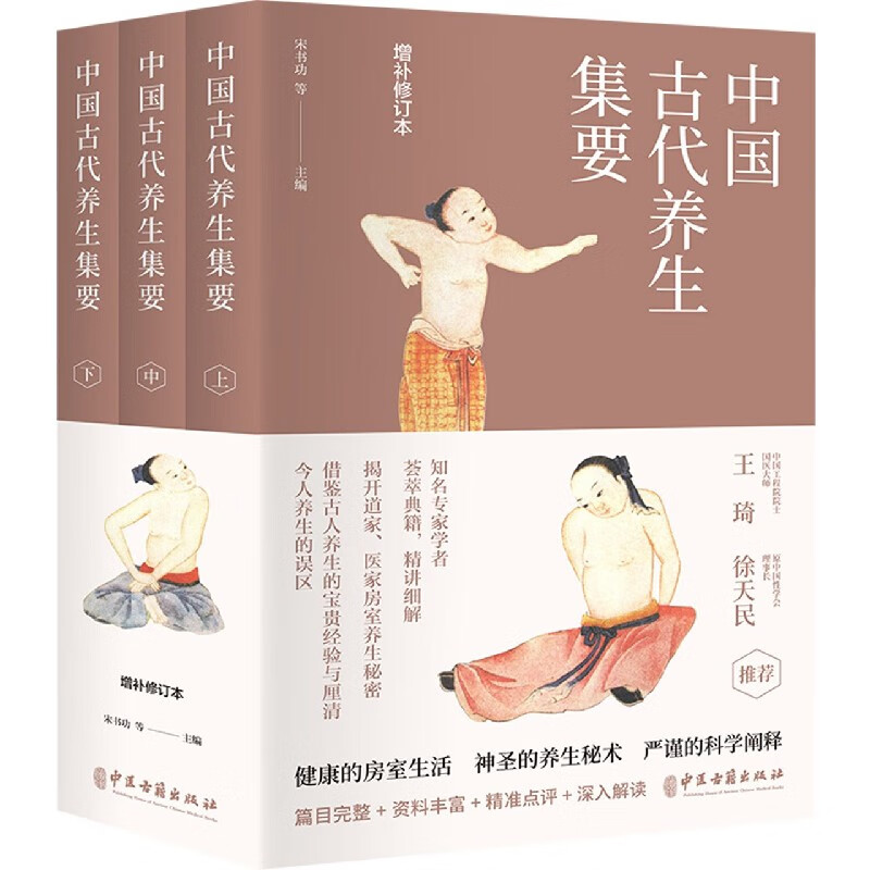 中国古代养生集要(增补修订本上中下)