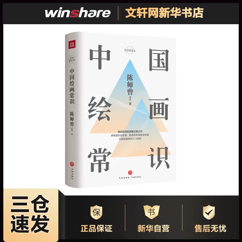 中国绘画常识 陈师曾 书籍