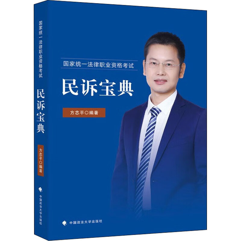 国家统一法律职业资格考试民诉宝典
