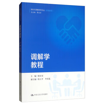 调解学教程 新时代调解研究文丛