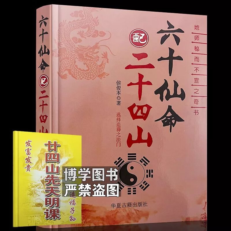 现货六十仙命配二十四山升级加厚399页侯俊本明课地理书 六十 先天明