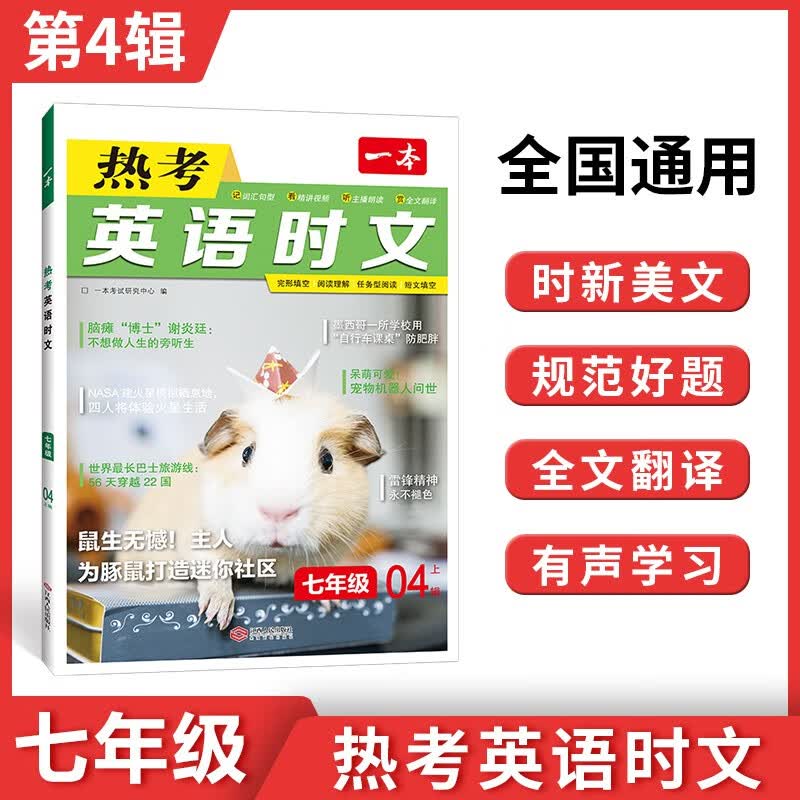 2024版一本热考英语时文阅读七年级八年级九年级中考初中上册阅读理解完形填空短文填空强化专项训练活页第四辑 热考英语时文第4辑【七年级】怎么样,好用不?