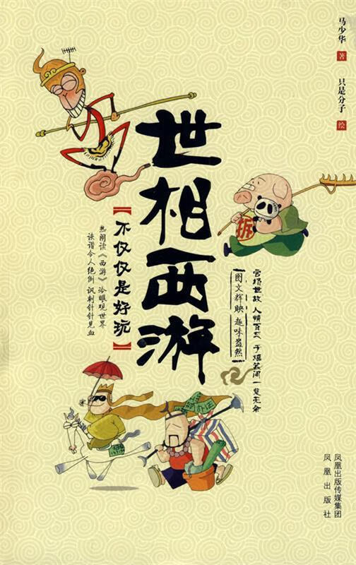 世相西游 马少华 凤凰出版传媒集团出版社