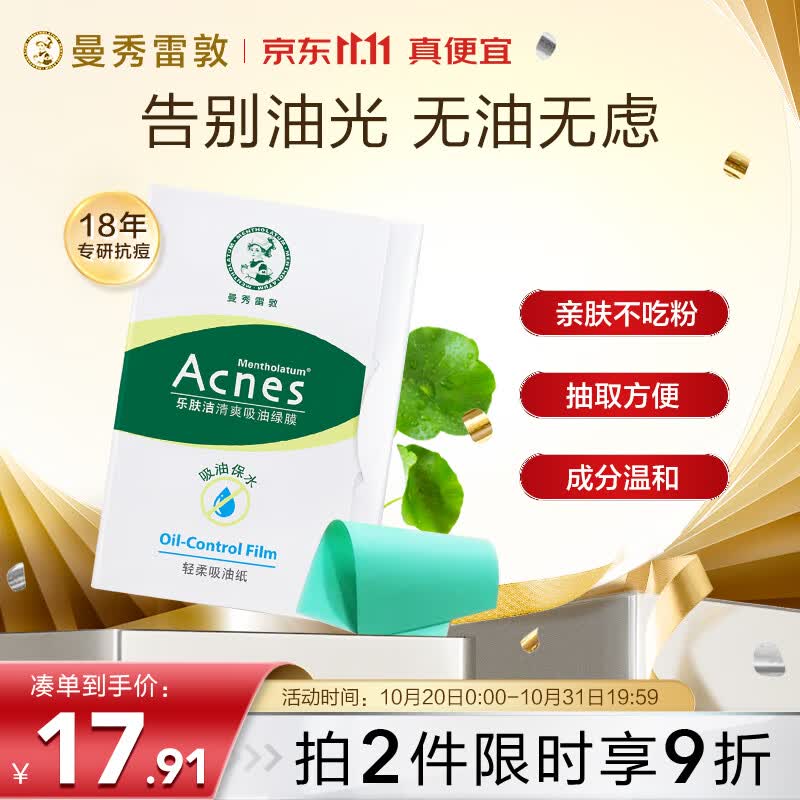 曼秀雷敦 乐肤洁吸油纸面部50片装经典绿膜  净油定妆 吸油面纸 易携带高性价比高么？