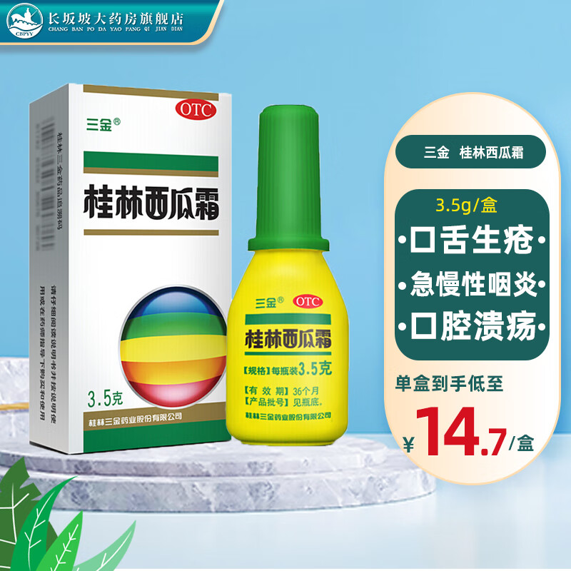桂林西瓜霜 桂林 3.5克 咽痛口舌生疮 急慢性咽炎 口腔溃疡 1瓶装