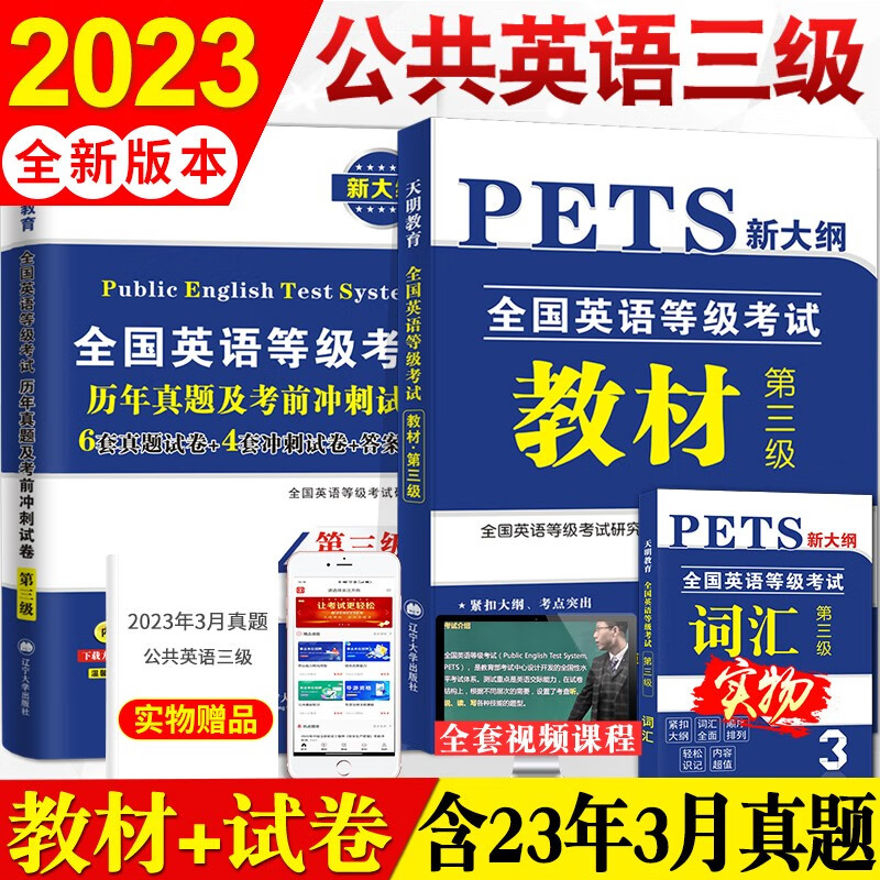 2023全国英语等级考试公共英语三级pets3考试教材用书+历年真题试卷及考前冲刺试卷+词汇怎么看?