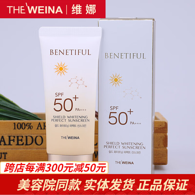 蓓霓芬(benetiful)上海维娜化妆品无暇倍护50防晒霜spf50 四季清透