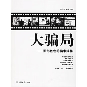 大骗局:形形色色的骗术揭秘 李且东 著【