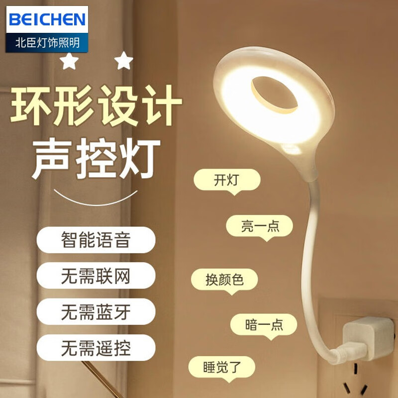 北臣（BEICHEN）声控小夜灯智能语音小夜灯usb台灯随身灯声控语音控制灯 USB语音声控智能灯