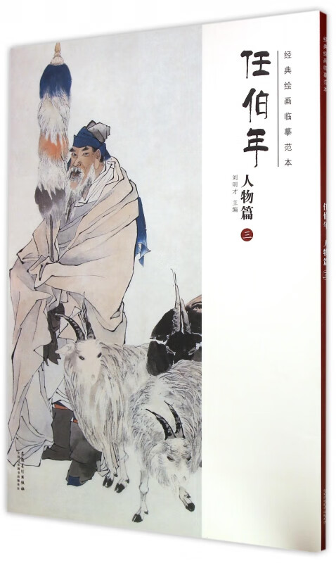 任伯年(人物篇3)/经典绘画临摹范本