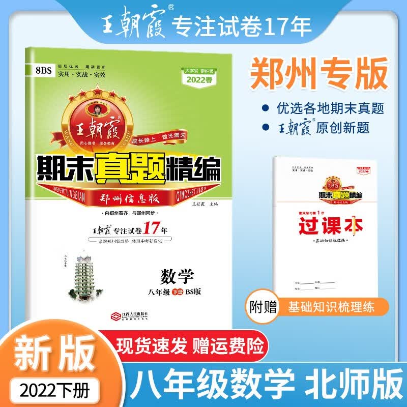 2022新下册王朝霞期末试卷八年级下郑州信息版试卷部编版语文数学英语物理专项训练郑州信息版期末冲刺总复习英语 八年级数学（北师版）