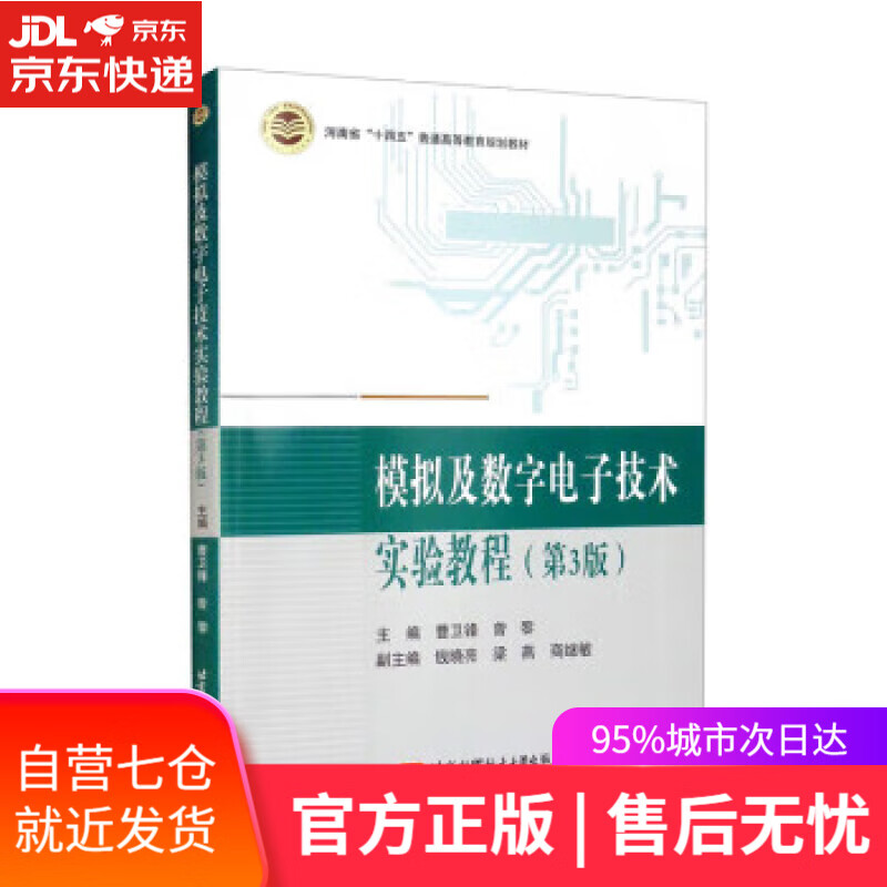 【新华书店】【正版图书】模拟及数字电子技术实验教程（第3版） 曹卫锋,曾黎,钱晓亮,梁燕,商继敏 北京航空航天大