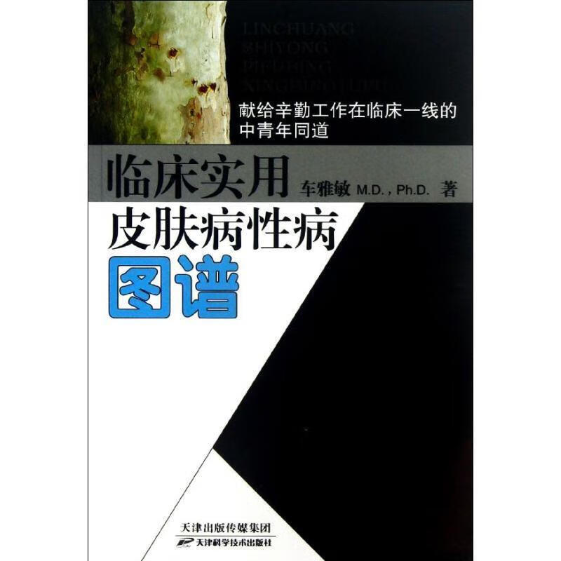 临床实用皮肤病性病图谱 车雅敏 著【书】
