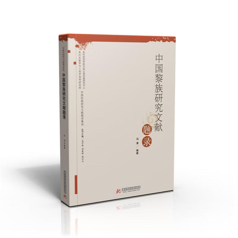 中国黎族研究文献题录/冯涛/文化/9787568010832/书籍