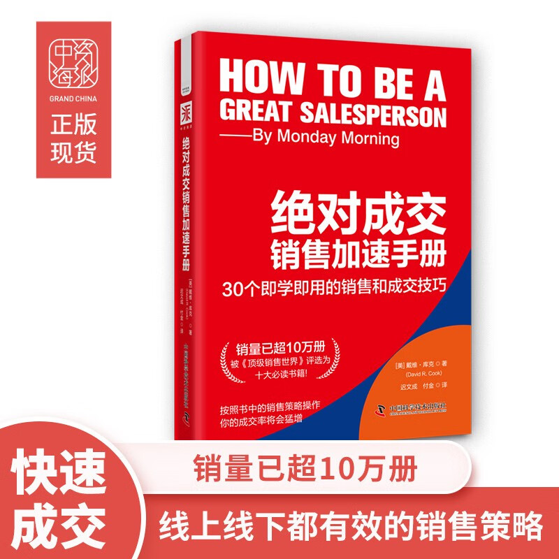 绝对成交销售加速手册：30个即学即用的销售和成交技巧