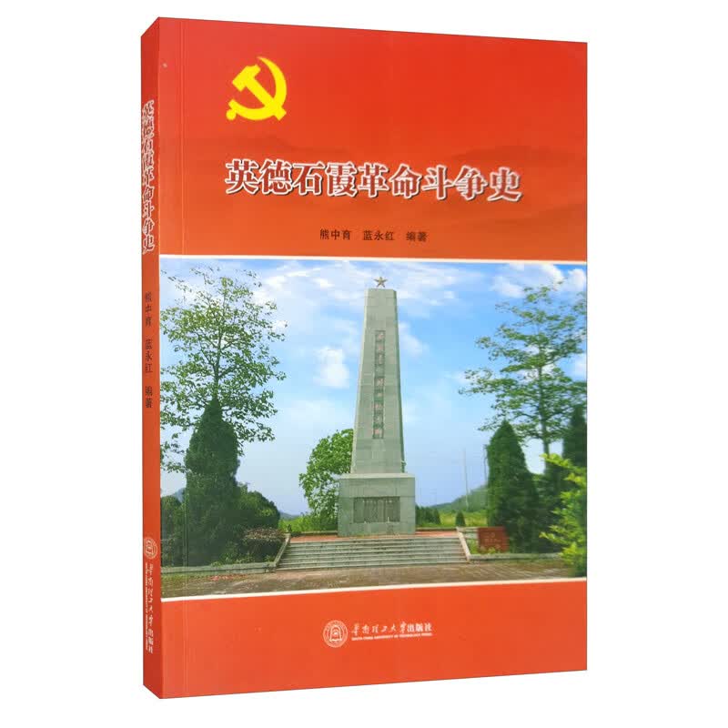 英德石霞革命斗争史