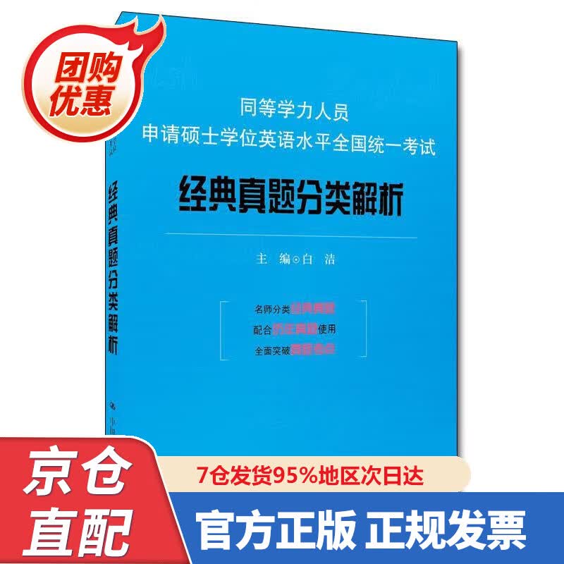 【新书正版】同等学力人员申请硕士学位英语水平全国统一考试：经典真题分类解析 978730027620 白洁 中